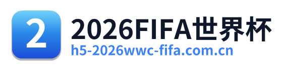 2026FIFA世界杯